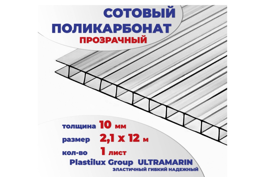 Сотовый поликарбонат 10 мм прозрачный, 12 м