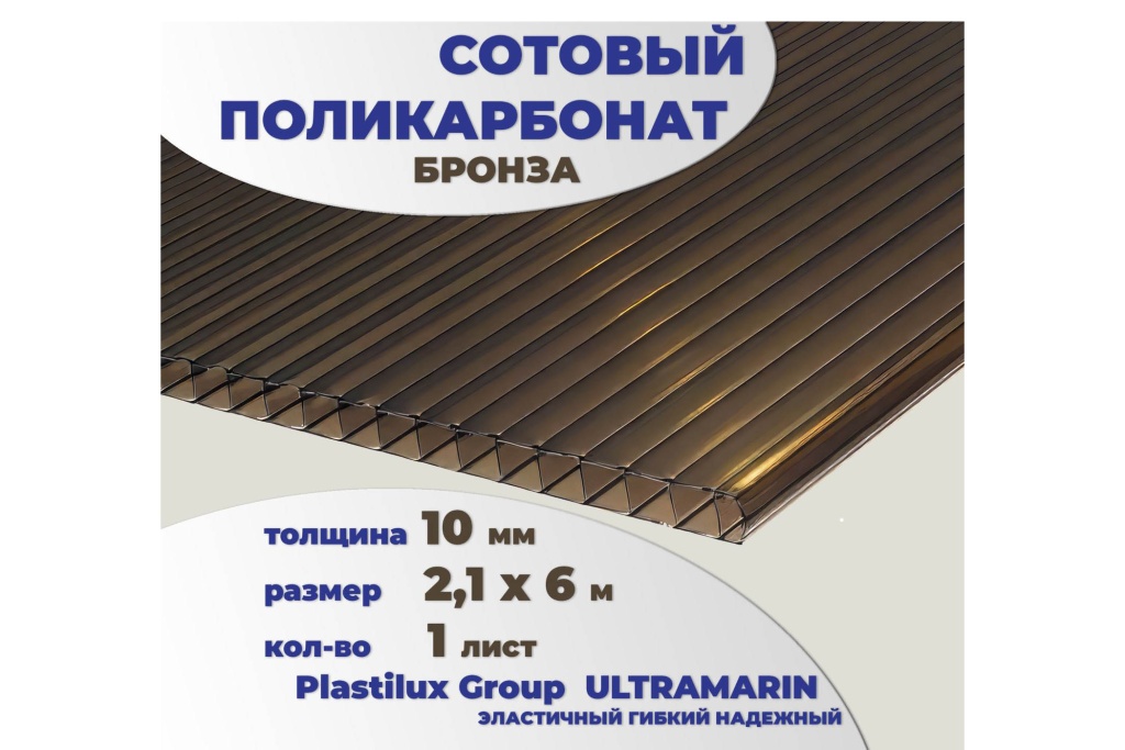 Сотовый поликарбонат 10 мм бронза 2,1 x 6 м
