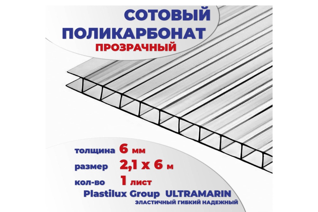 Сотовый поликарбонат 6 мм прозрачный 6 м
