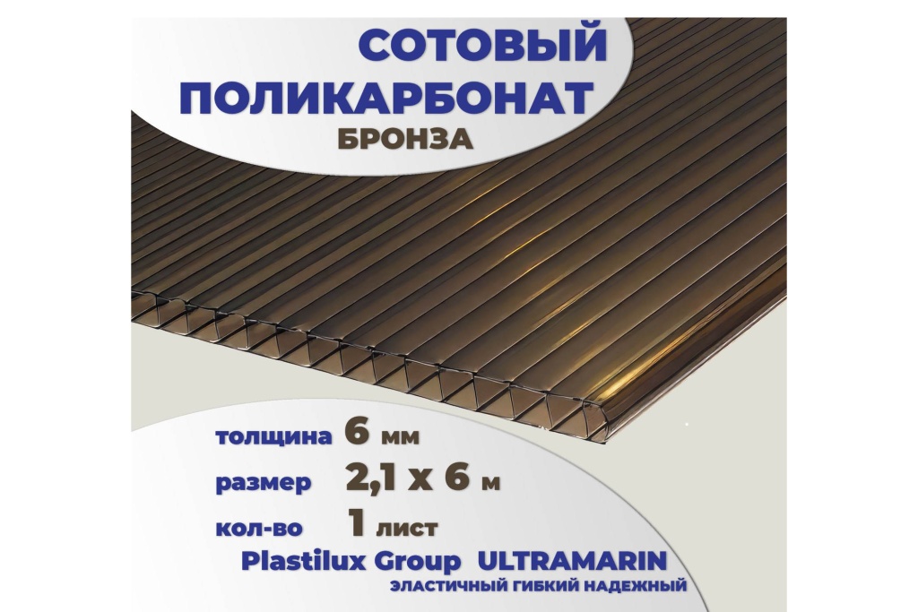 Сотовый поликарбонат 6 мм бронза 2,1 x 6 м
