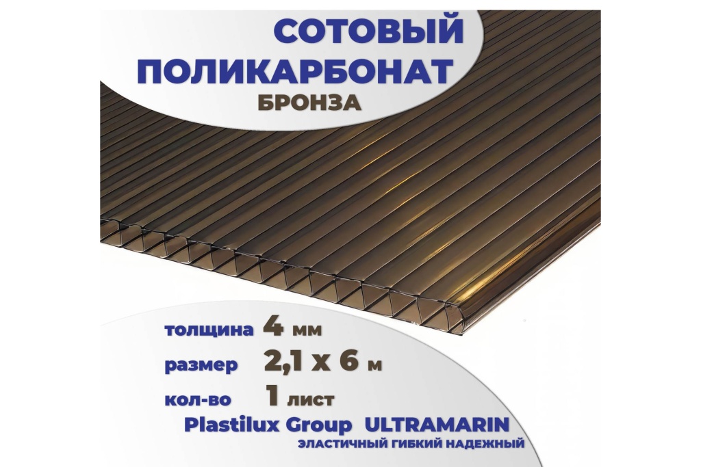 Сотовый поликарбонат 4 мм бронза 2,1 x 6 м