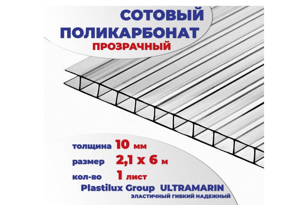 Сотовый поликарбонат 10 мм прозрачный, 6 м