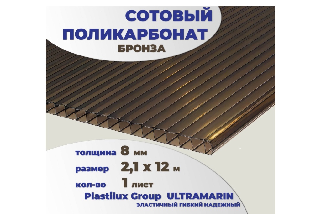 Сотовый поликарбонат 8 мм бронза 2,1 x 12 м