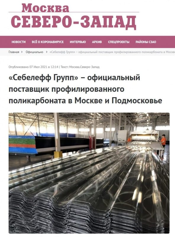 фото Статья о ООО «СЕБЕЛЕФФ ГРУПП» на сайте газеты СЕВЕРО-ЗАПАД