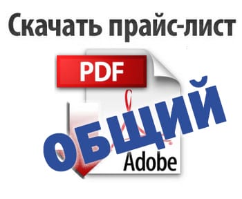 Скачать Общий прайс-лист в PDF поликарбонат размеры и цены, откроется в новом окне