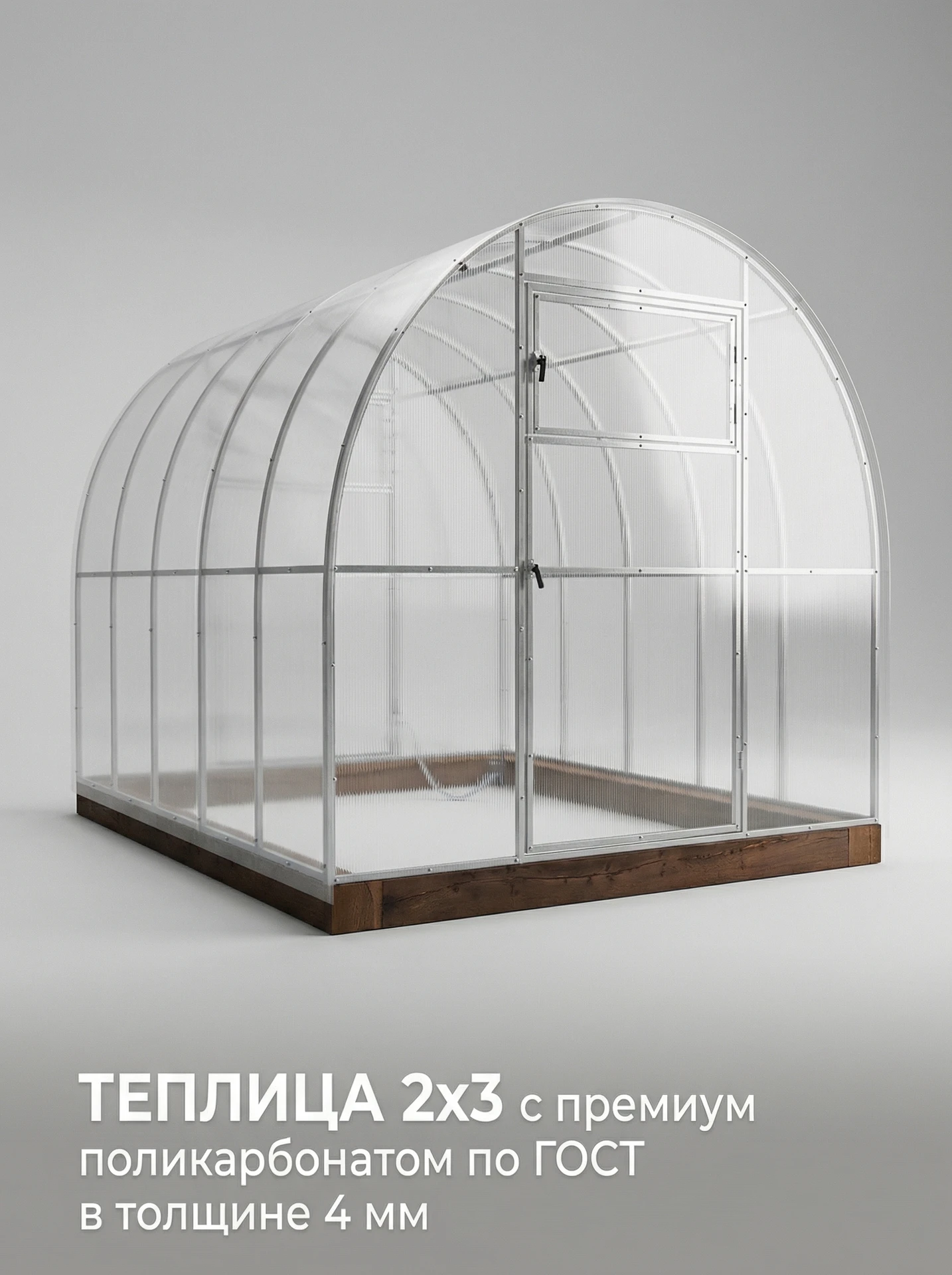 Теплица 2x3 с поликарбонатом 4 мм Премиум класс