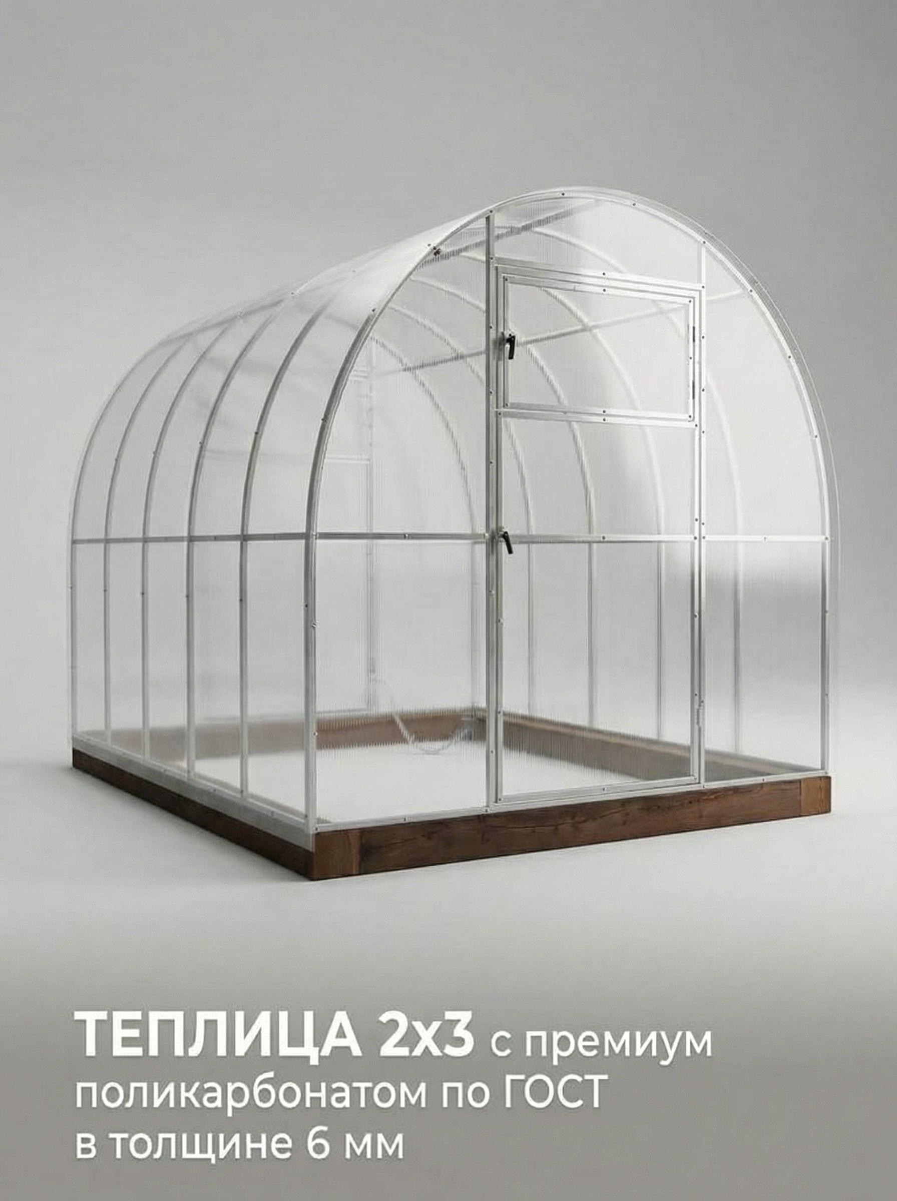 Теплица 2x3 с поликарбонатом 6 мм Премиум класс