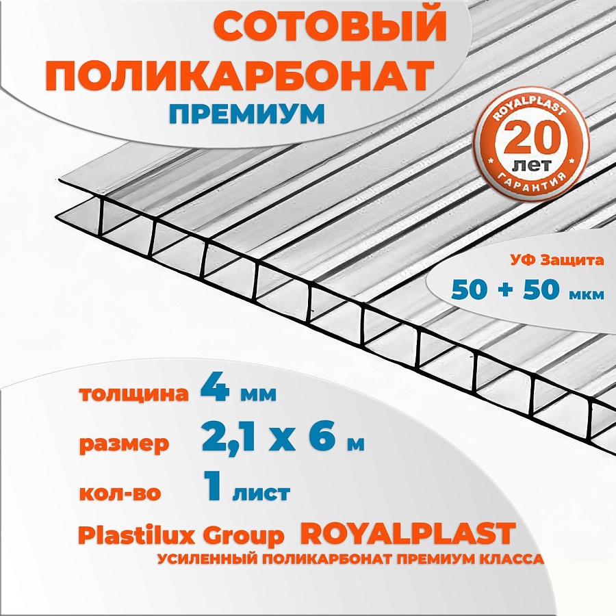 картинка Сотовый поликарбонат премиум ROYALPLAST, 4 мм прозрачный, 6 м