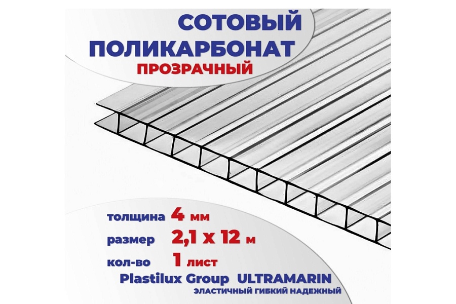 картинка Сотовый поликарбонат 4 мм ULTRAMARIN прозрачный, 12 м